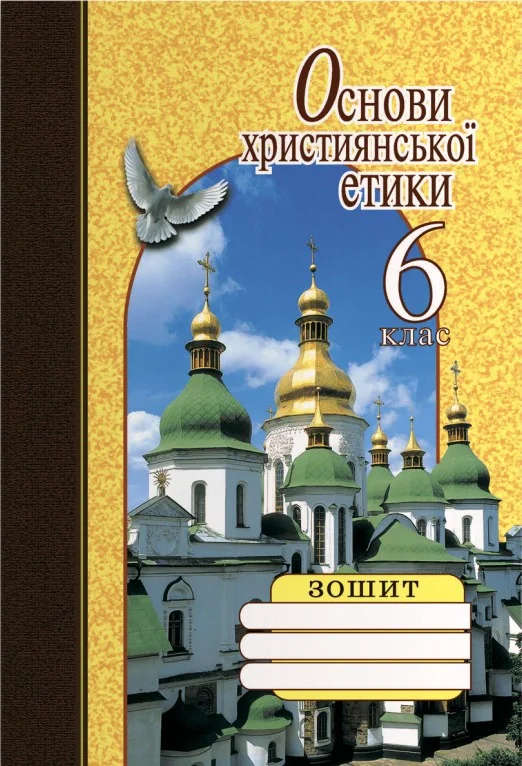 Основи християнської етики. 6 клас. Робочий зошит — фото 2