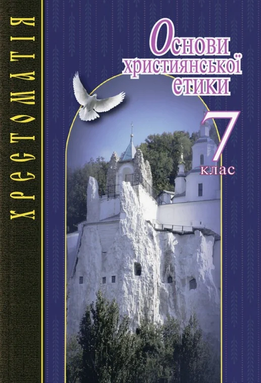 Основи християнської етики. 7 клас. Хрестоматія,