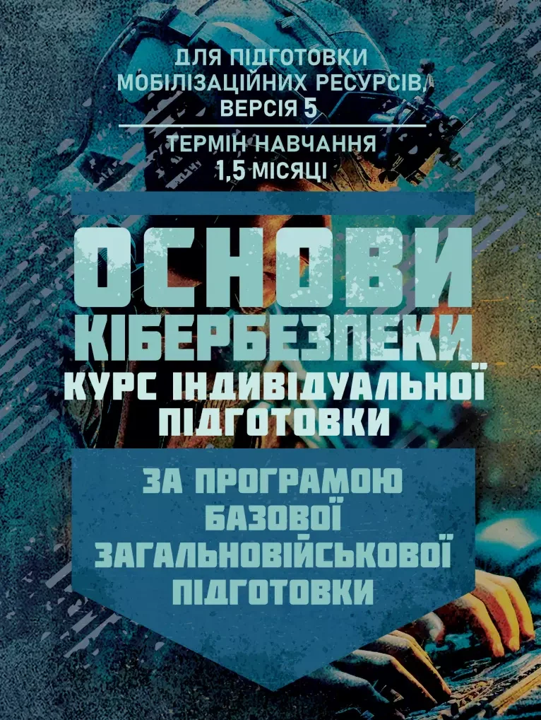 Основи кібербезпеки (курс індивідуальної підготовки). За програмою базової загальновійськової підготовки,