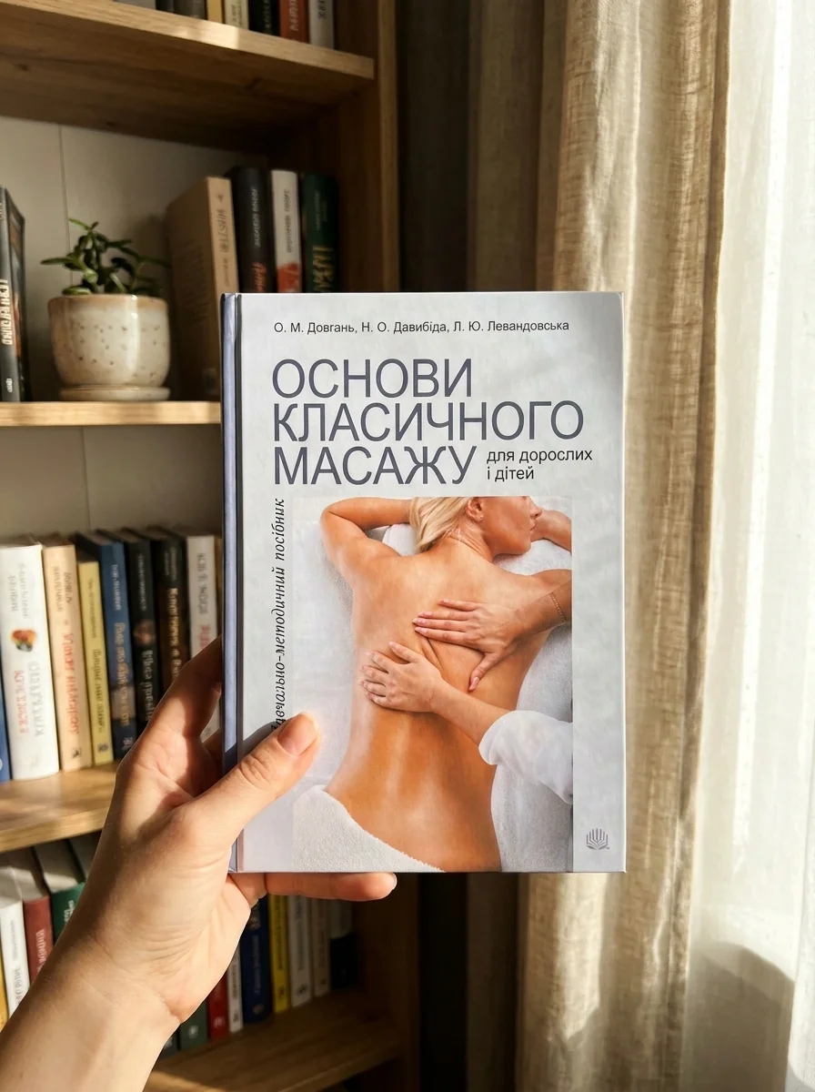 Основи класичного масажу для дорослих і дітей — Здоров'я