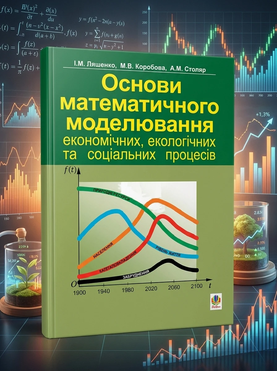 Основи математичного моделювання економічних, екологічних та соціальних процесів — Наука та психологія