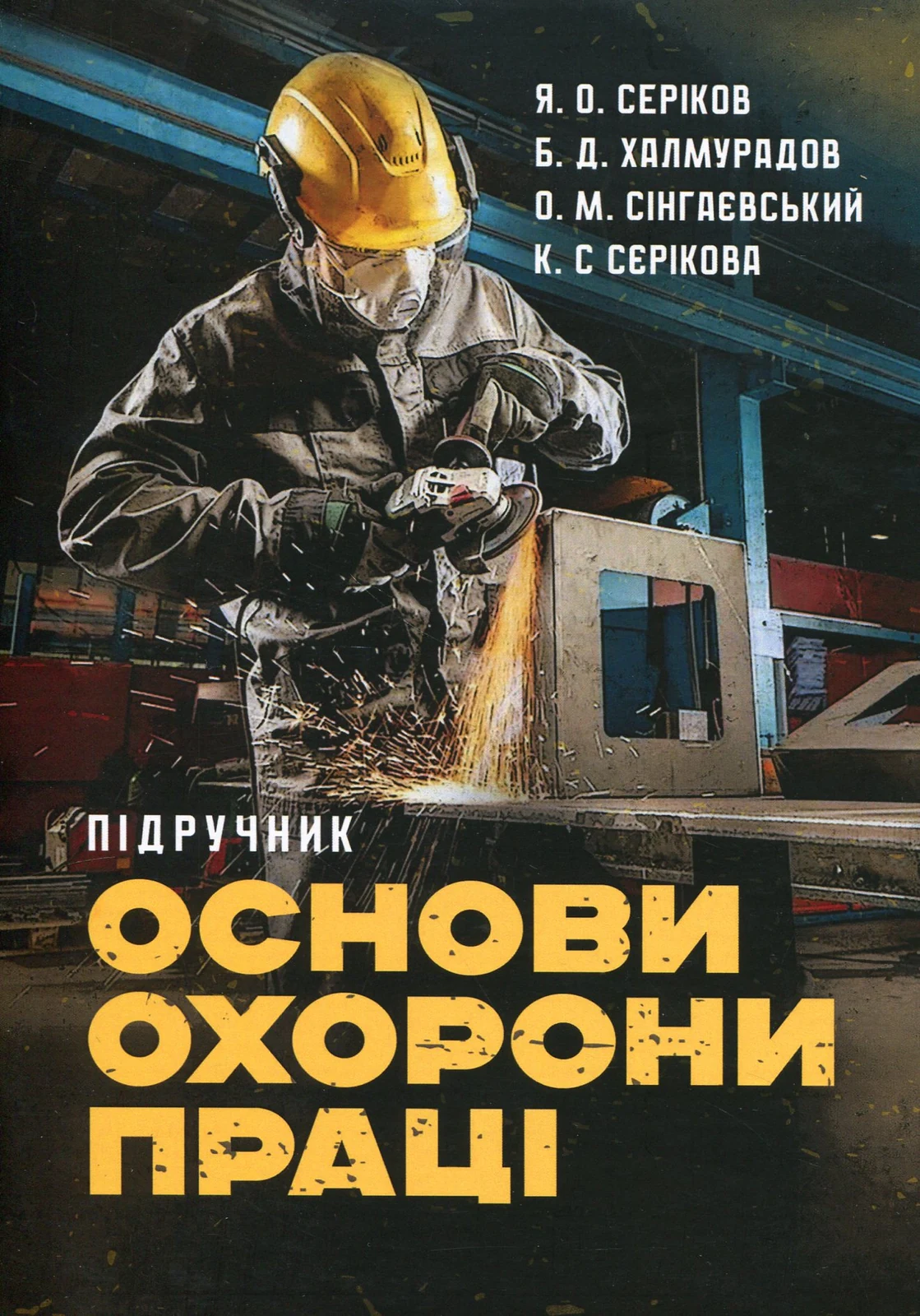 Основи охорони праці