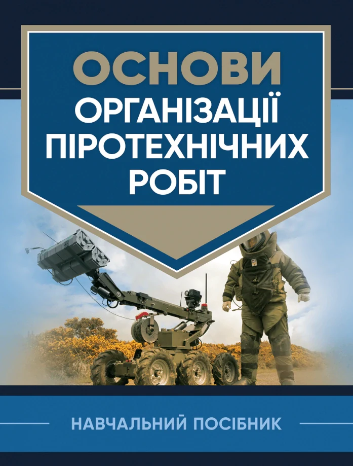 Основи організації піротехнічних робіт, — фото 2
