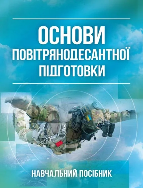 Основи повітрянодесантної підготовки,
