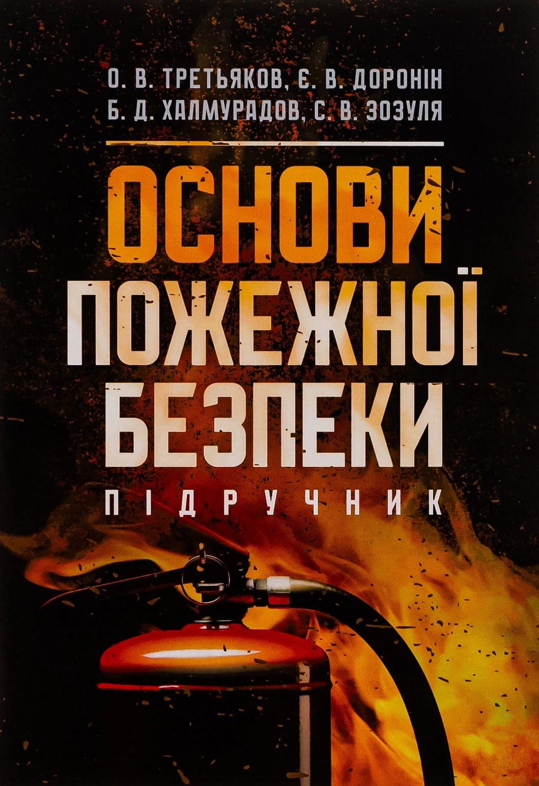 Основи пожежної безпеки