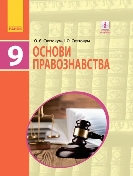 Основи правознавства. Підручник 9 клас