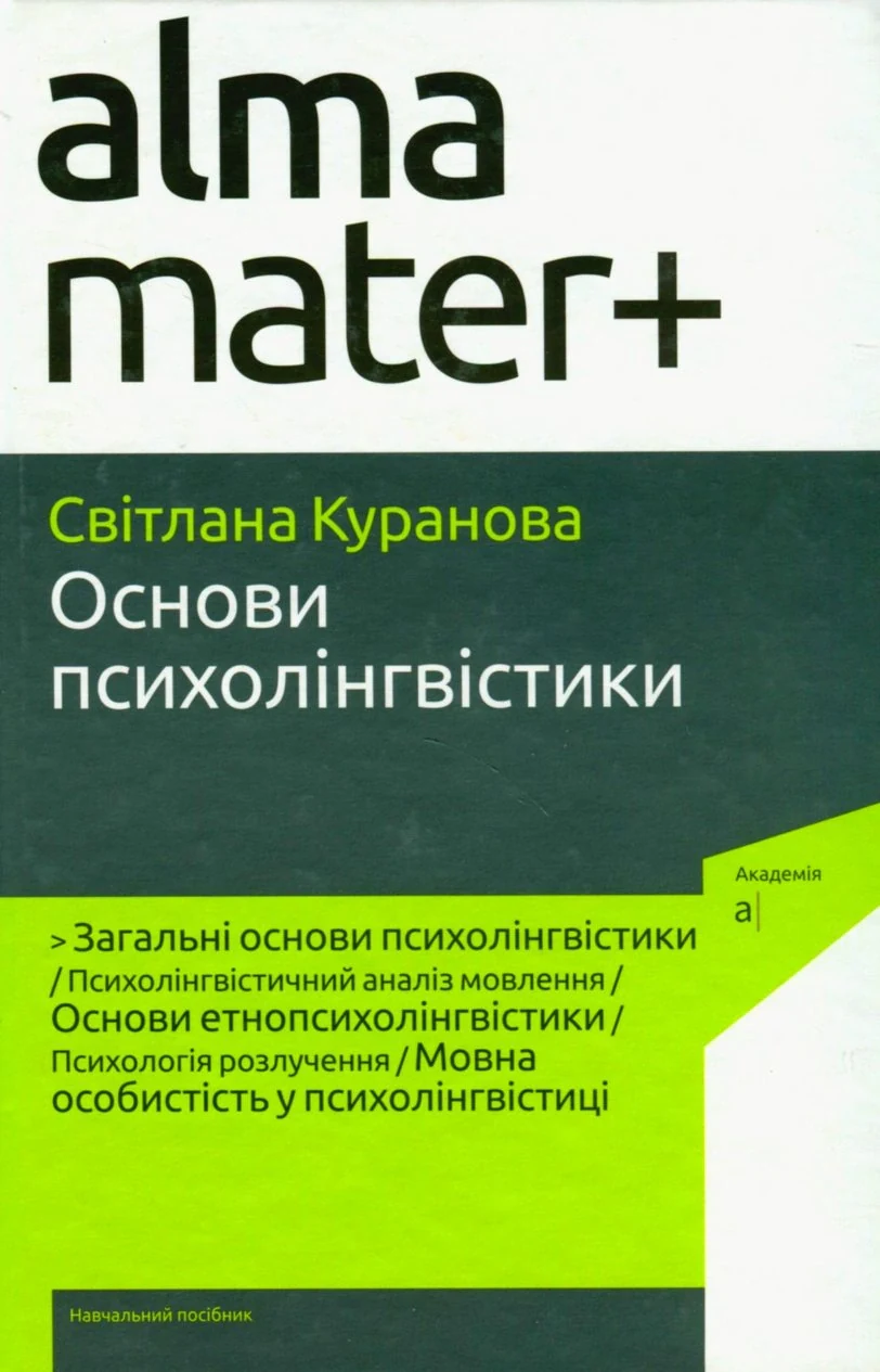 Основи психолінгвістики (2-ге видання)