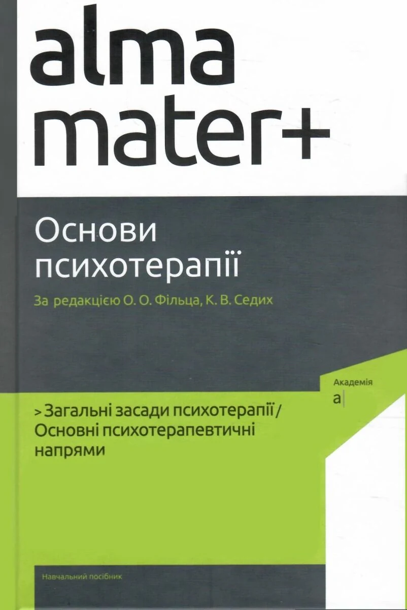 Основи психотерапії (2-ге видання