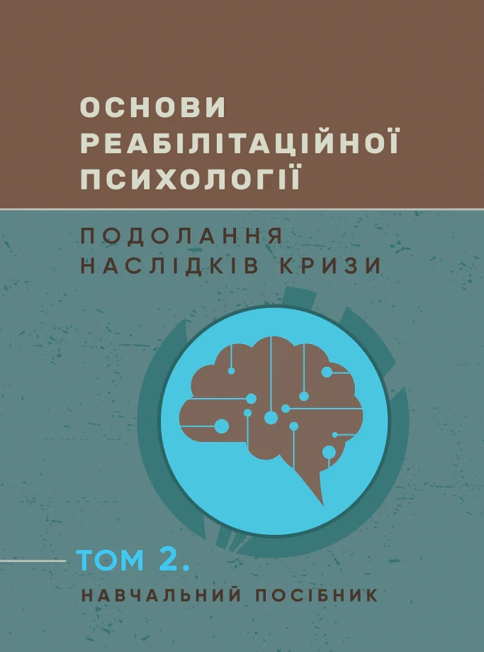Основи реабілітаційної психології. Подолання наслідків кризи. Том 2,