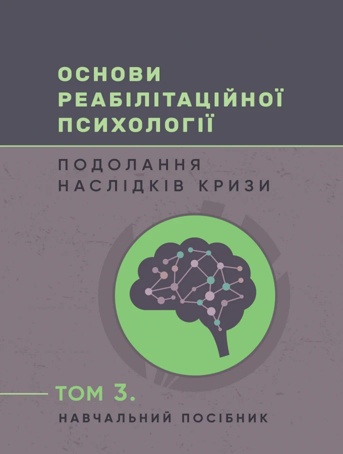 Основи реабілітаційної психології. Подолання наслідків кризи. Том 3,