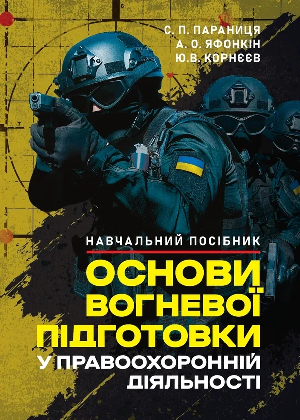 Основи вогневої підготовки у правоохоронній діяльності