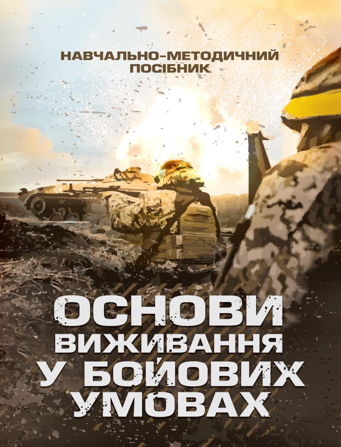 Основи виживання у бойових умовах. Навчально-методичний посібник,