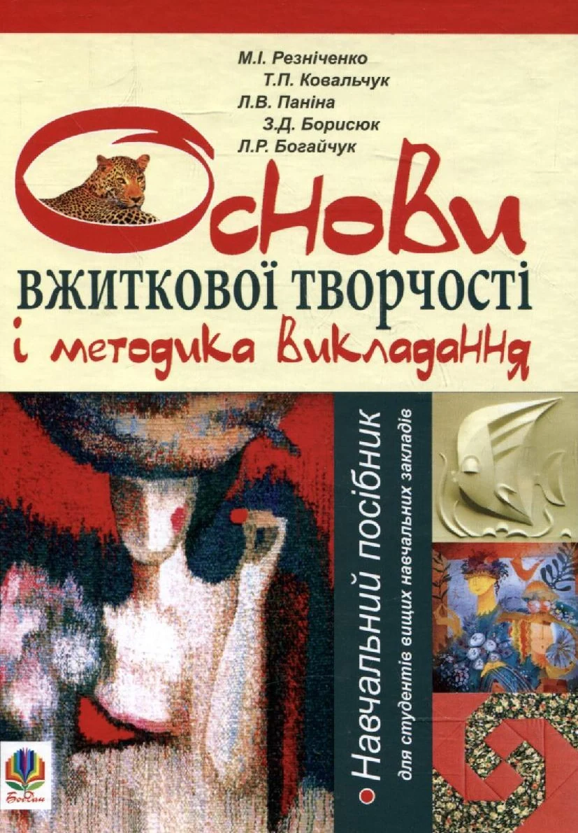 Основи вжиткової творчості і методика викладання