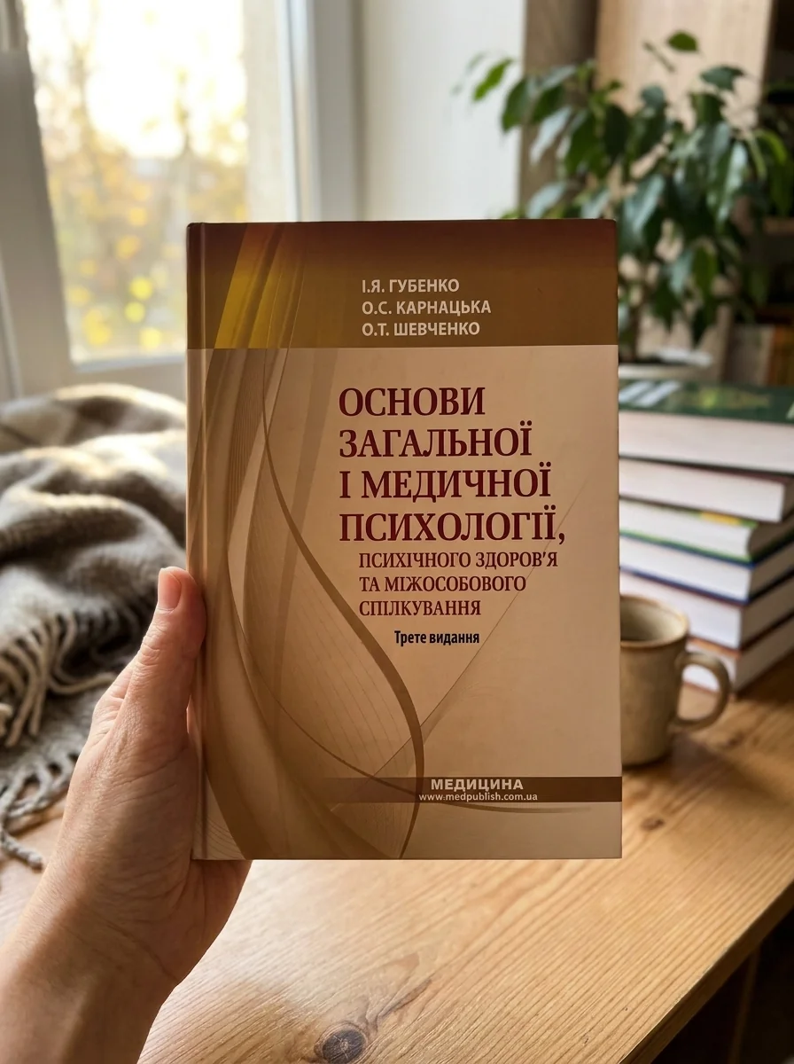 Основи загальної і медичної психології, психічного здоров’я та міжособового спілкування: підручник — Книги