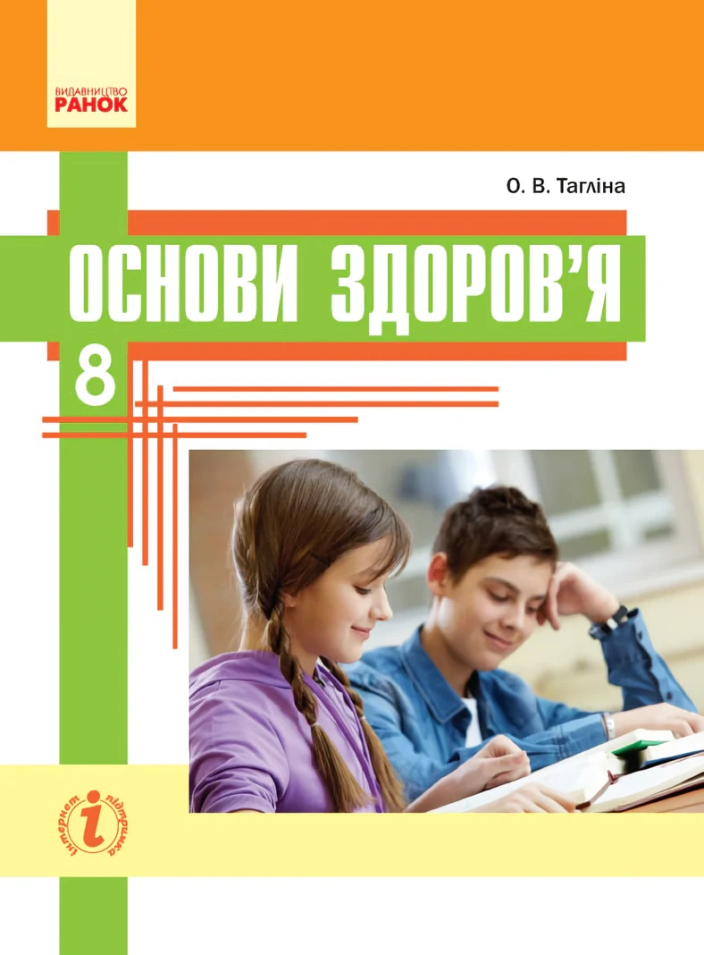 Основи здоров’я. 8 клас