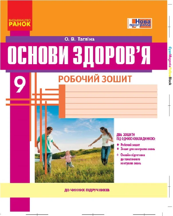 Основи здоров’я. 9 клас. Робочий зошит