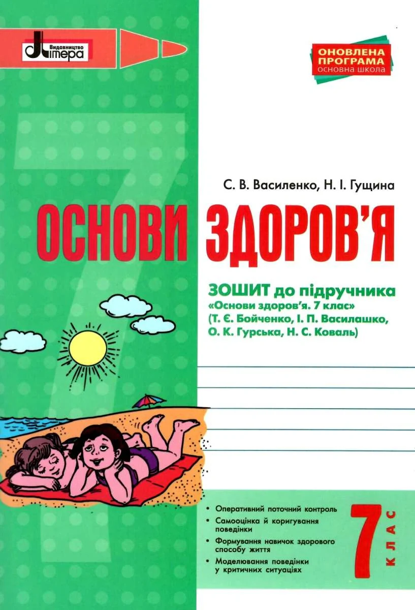 Основи здоров'я. 7 клас. Робочий зошит
