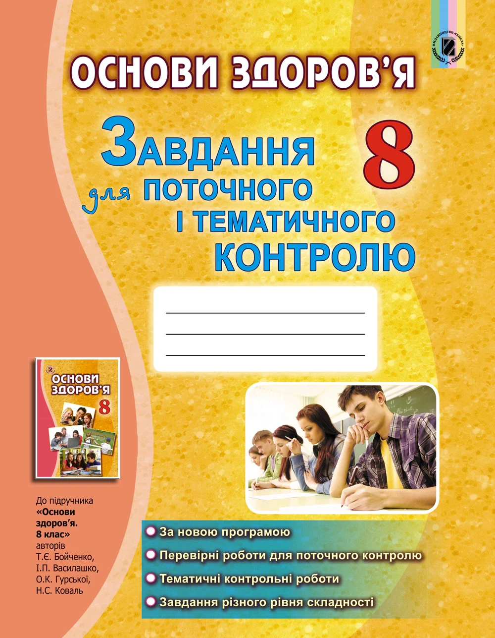 Основи здоров'я 8 клас. Завдання для поточного і тематичного контролю