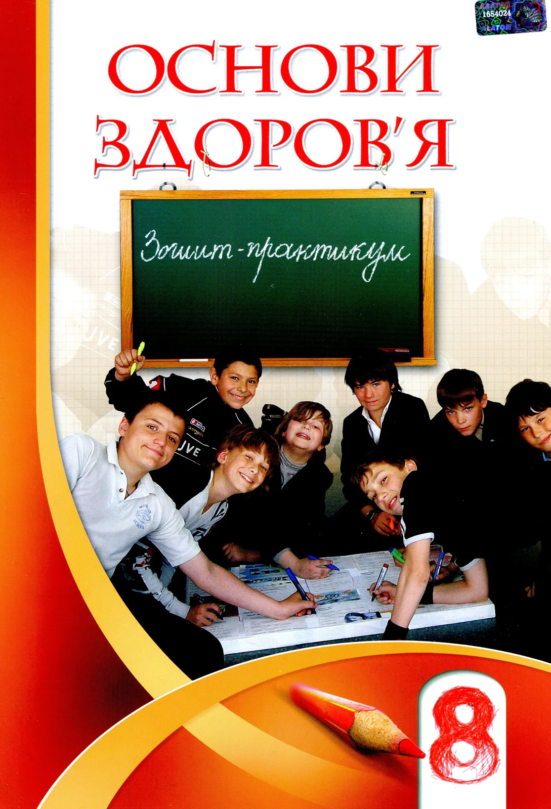 Основи здоров'я. Зошит-практикум. 8 клас