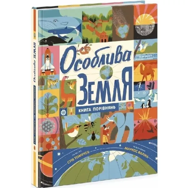 Особлива Земля. Книга порівнянь