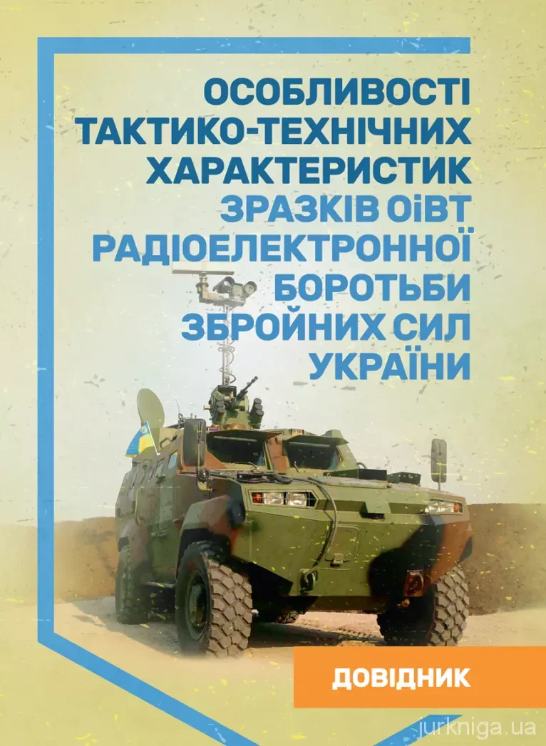 Особливості тактико-технічних характеристик зразків ОіВТ радіоелектронноїборотьби Збройних Сил України. Довідник,