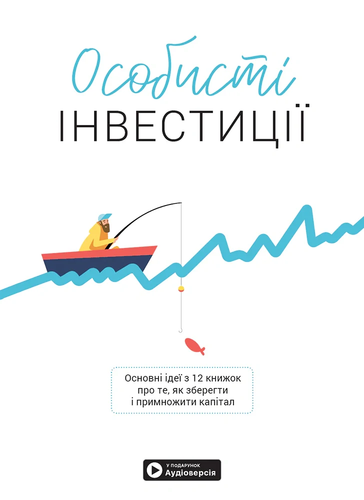 Особисті інвестиції,