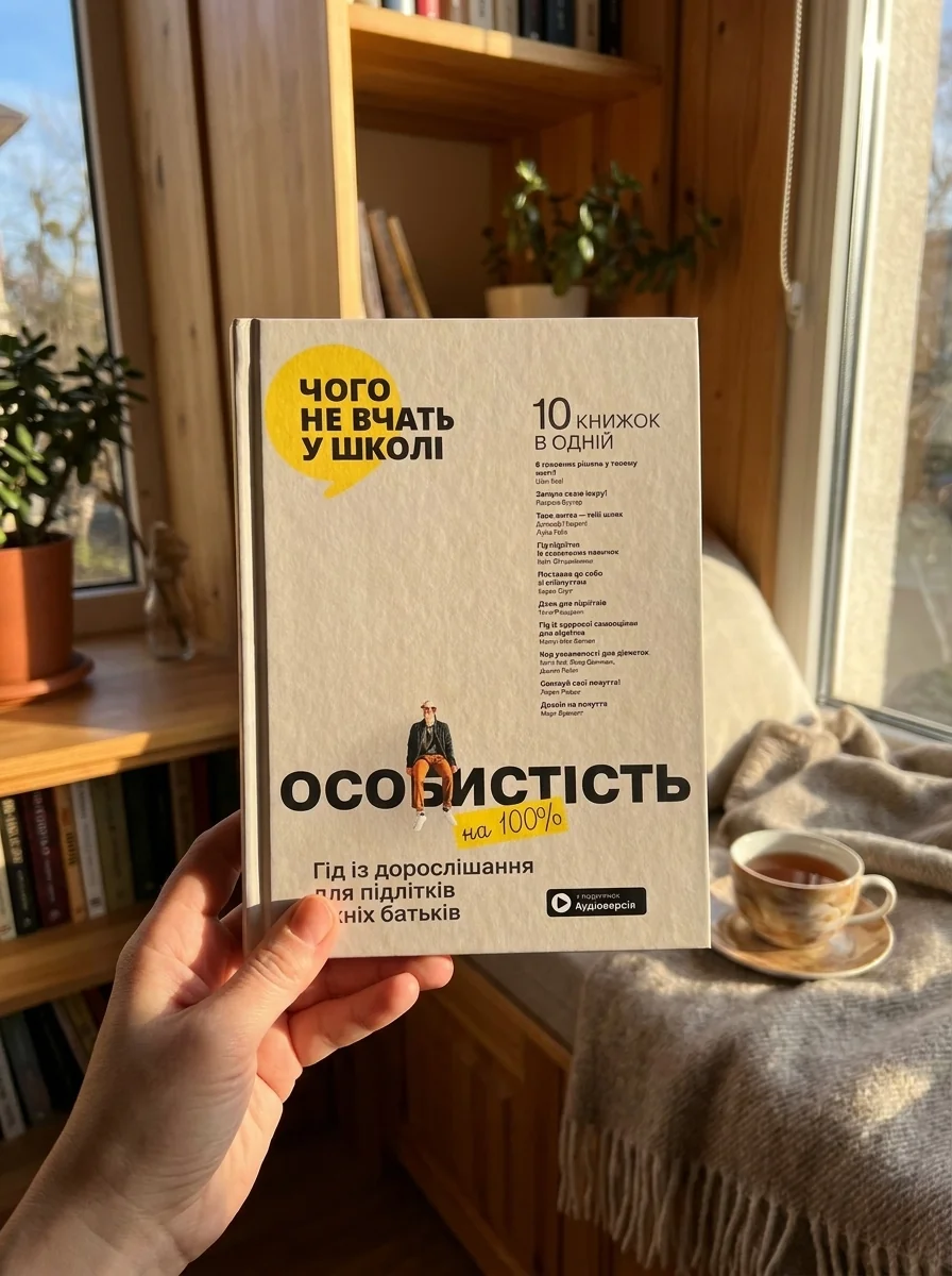 Особистість на 100%. Гід із дорослішання для підлітків та їхніх батьків. Збірник самарі українською мовою — Наука та психологія