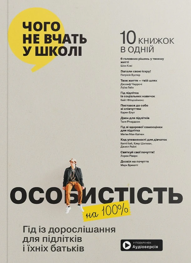 Особистість на 100%. Гід із дорослішання для підлітків та їхніх батьків. Збірник самарі українською мовою,