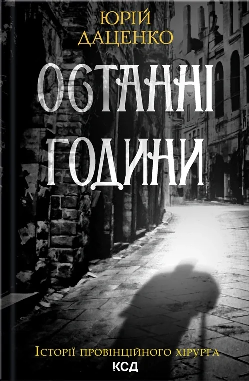 Останні години
