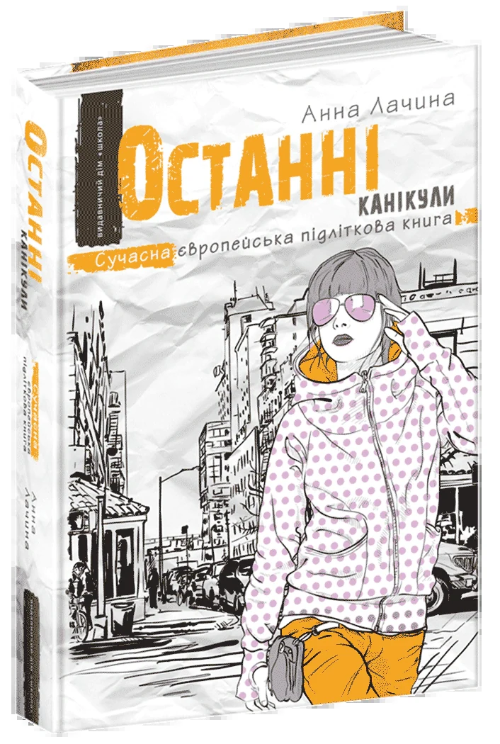 Останні канікули