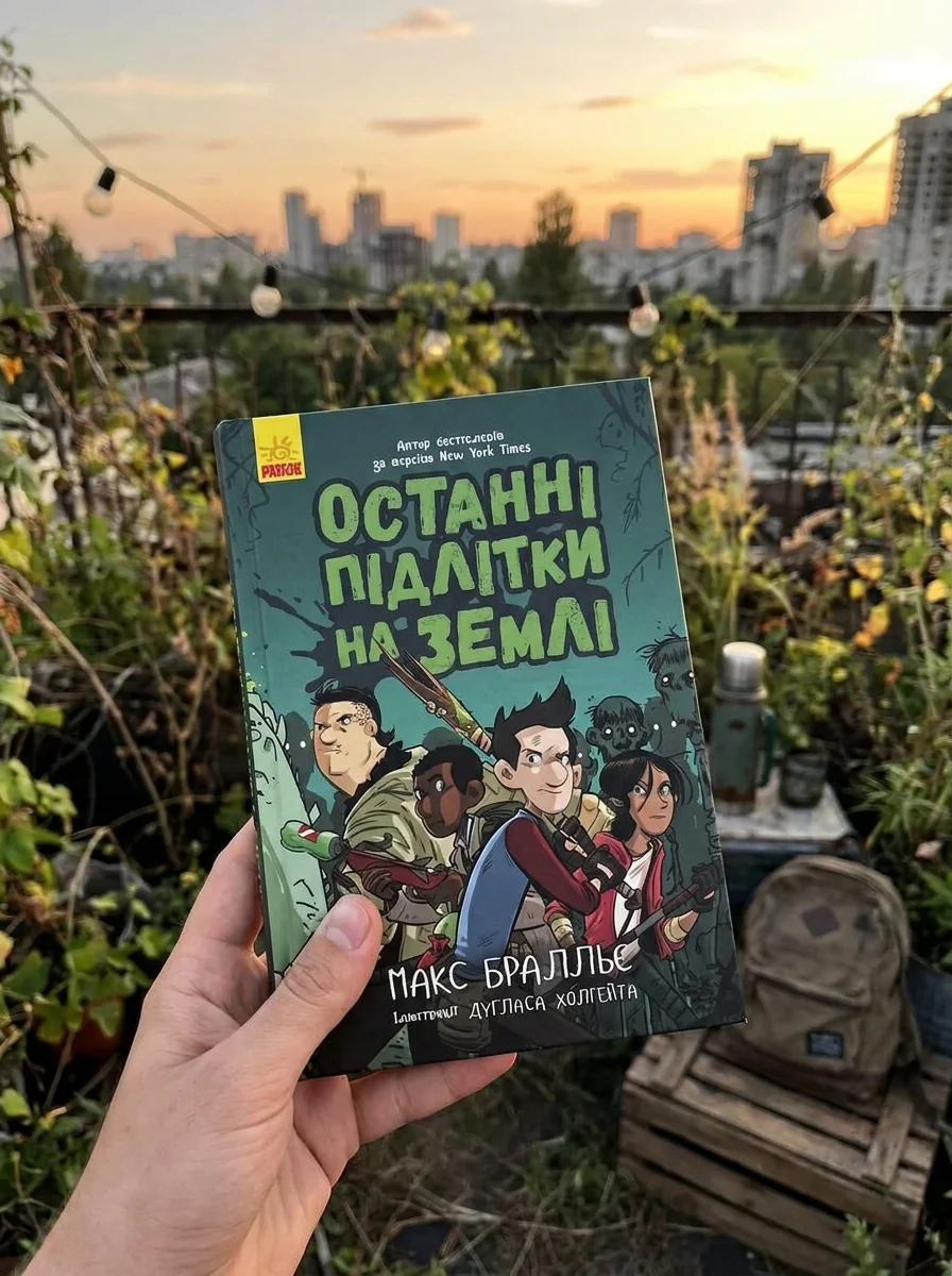 Останні підлітки на Землі. Книга 1 — фото 2