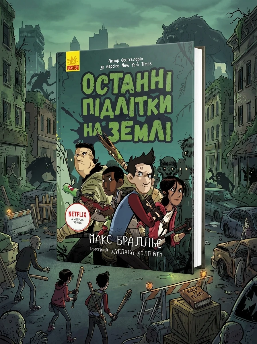 Останні підлітки на Землі. Книга 1 — Дитяча література