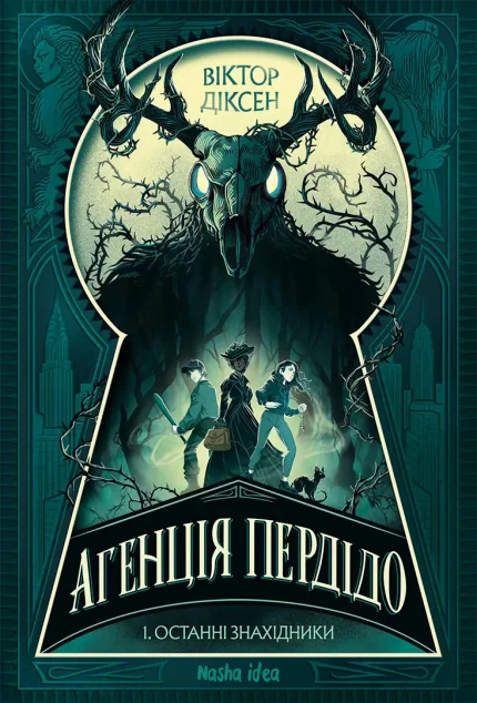 Останні знахідники | книга Mirava