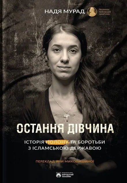 Остання дівчина | книга Mirava