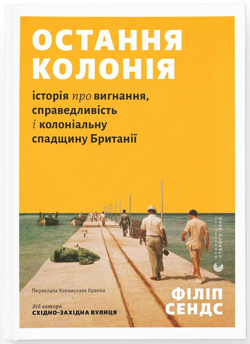 Остання колонія. Історія про вигнання, справедливість і колоніальну спадщину Британії