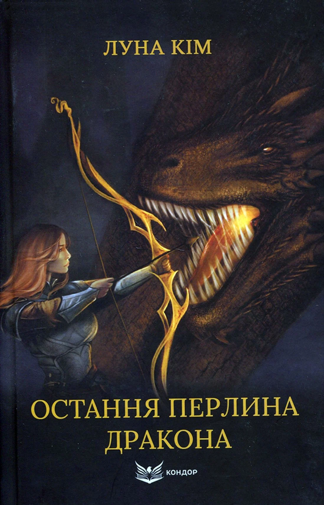Остання перлина дракона. Книга 1
