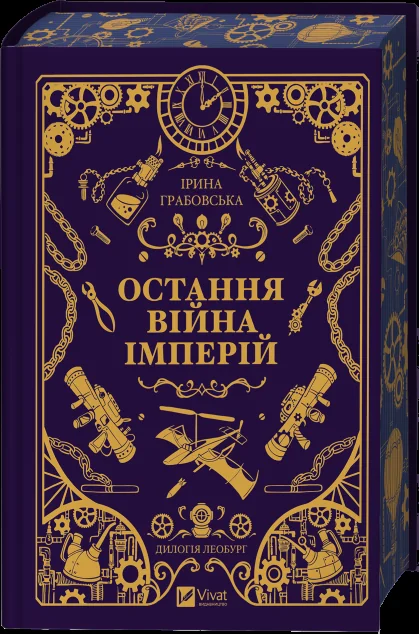 Остання війна імперій — Ірина Грабовська | книга Mirava