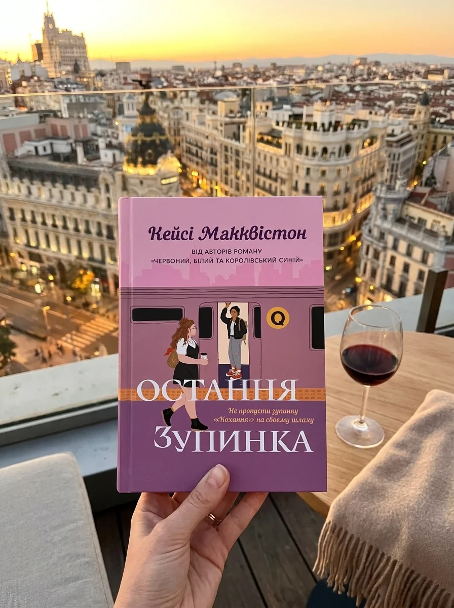 Остання зупинка (Limited Edition) — фото 2