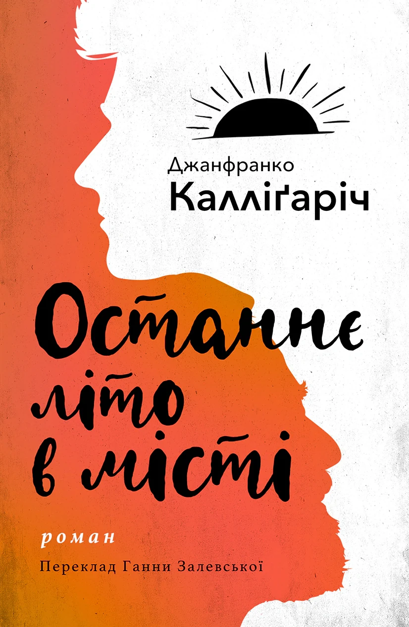 Останнє літо в місті