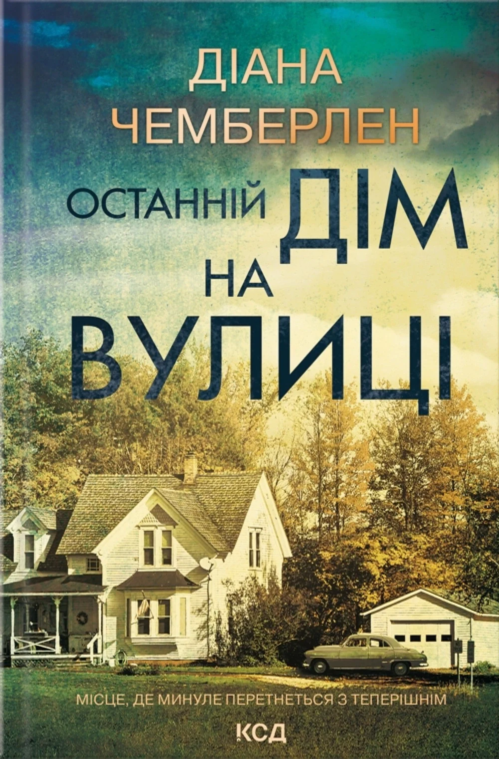 Останній дім на вулиці
