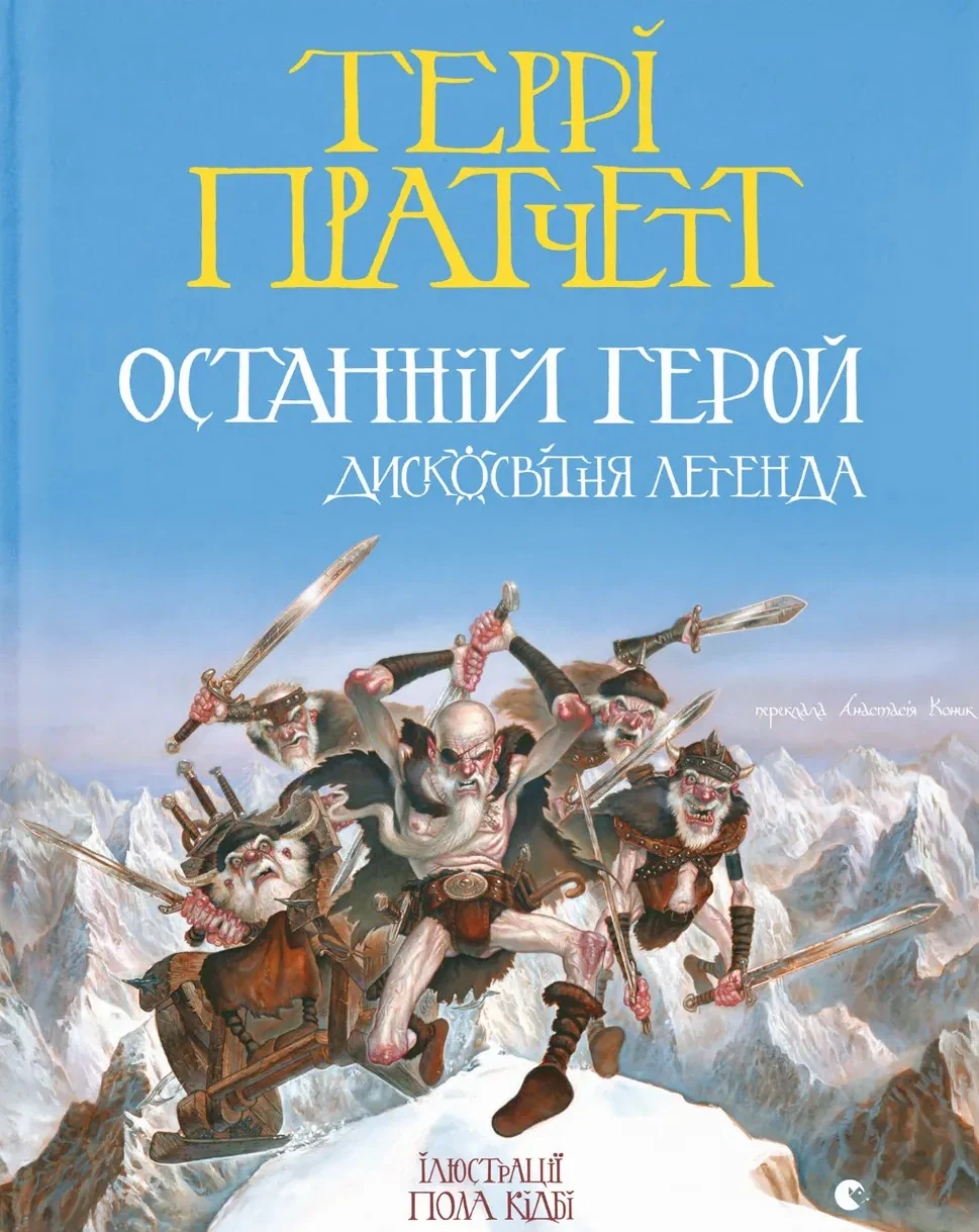 Останній герой. Дисковітня легенда