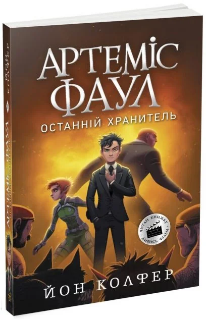 Останній хранитель