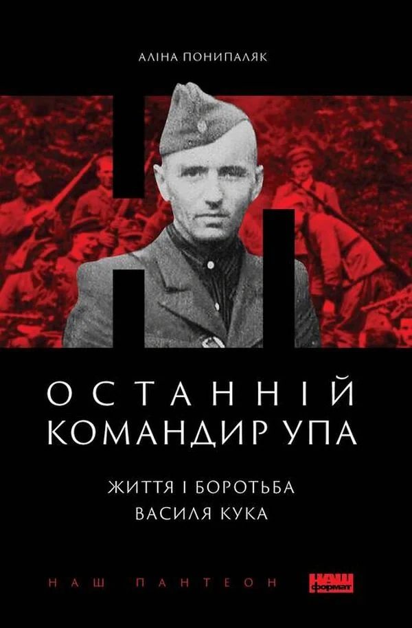 Останній командир УПА. Життя і боротьба Василя Кука