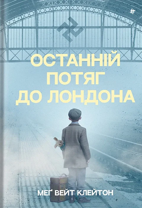 Останній потяг до Лондона