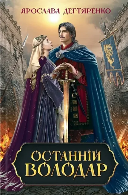 Останній володар