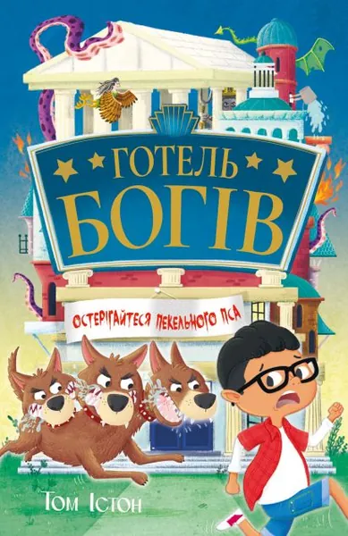 Остерігайтеся пекельного пса (Готель богів #1)