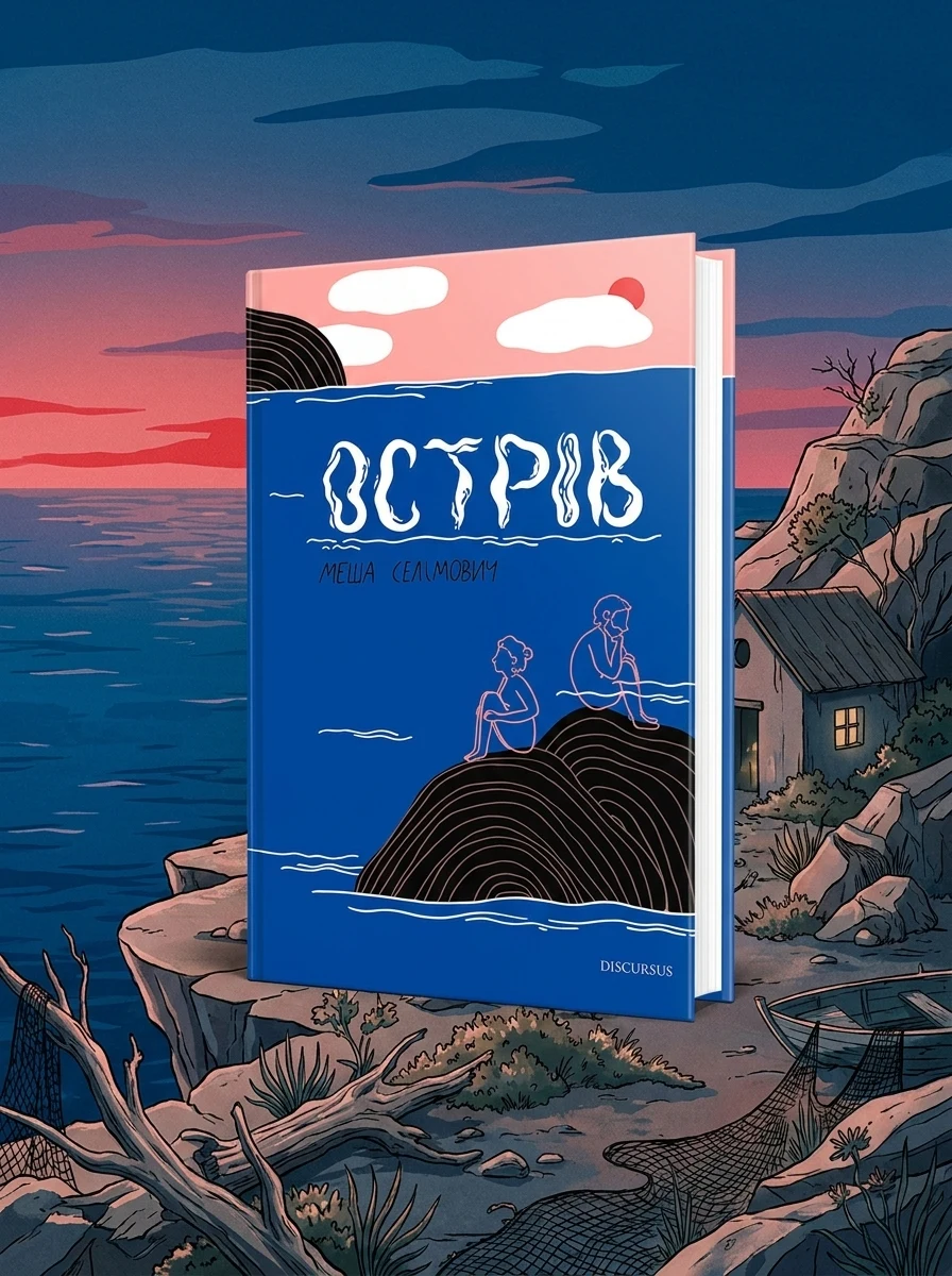 Острів — Меша Селімович, обкладинка