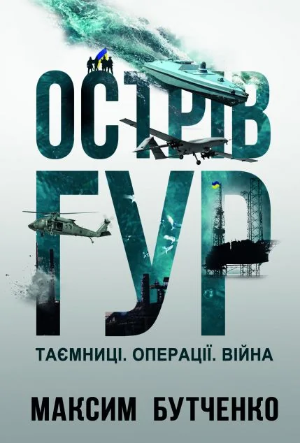 Острів ГУР. Таємниці. Операції. Війна | книга Mirava
