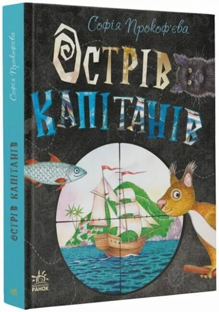 Острів капітанів