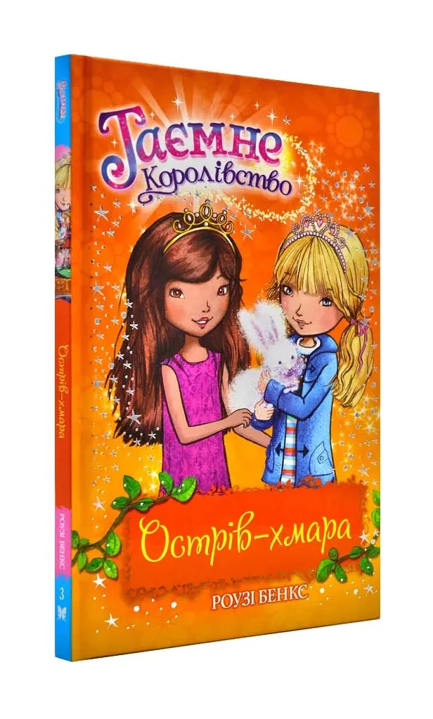 Острів-хмара. Таємне королівство. Книга 3
